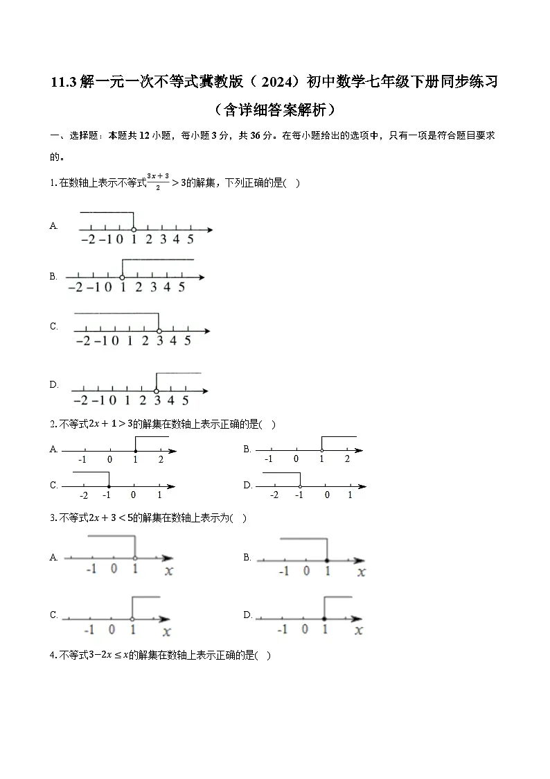 11.3解一元一次不等式 冀教版（2024）初中数学七年级下册同步练习（含详细答案解析）第1页