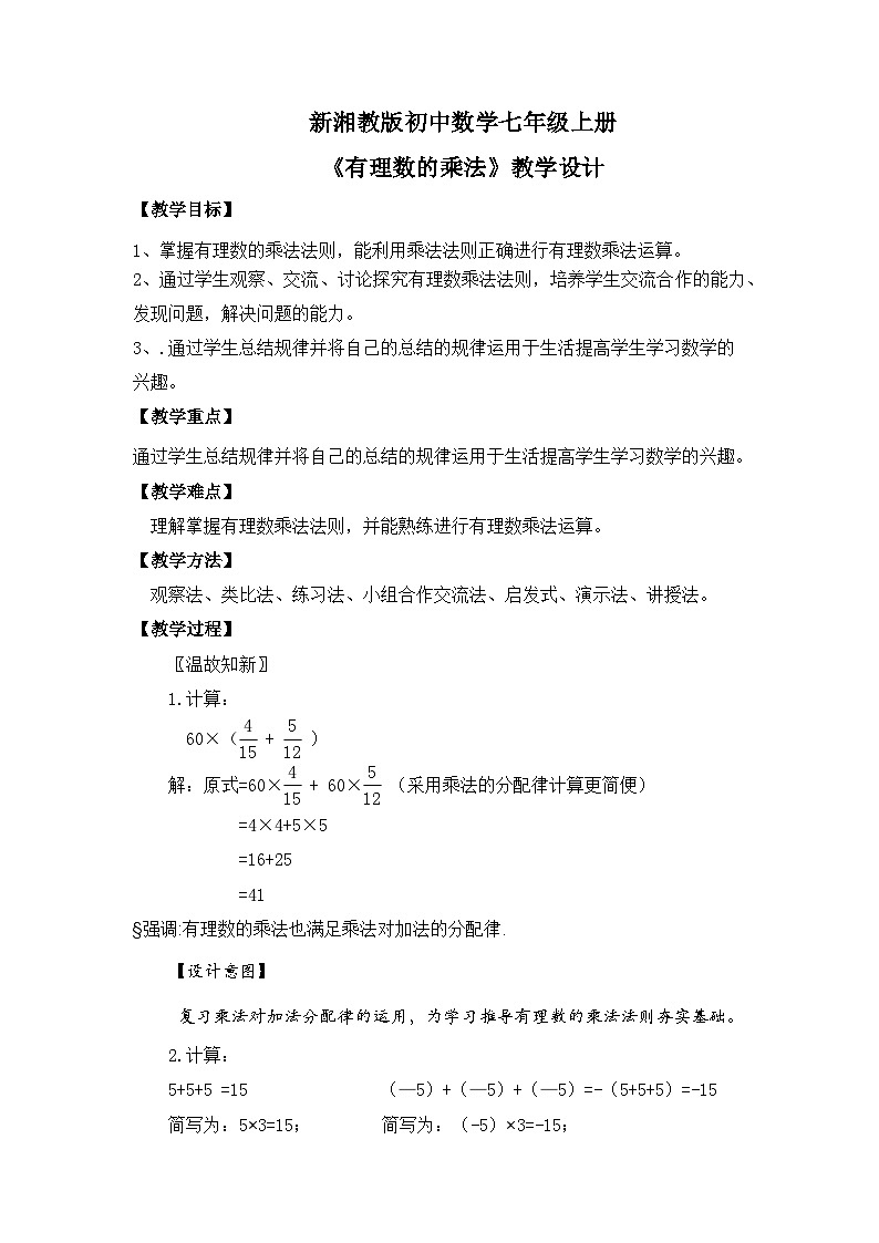 新湘教版初中数学七年级上册1.5.1《有理数的乘法》教案第1页