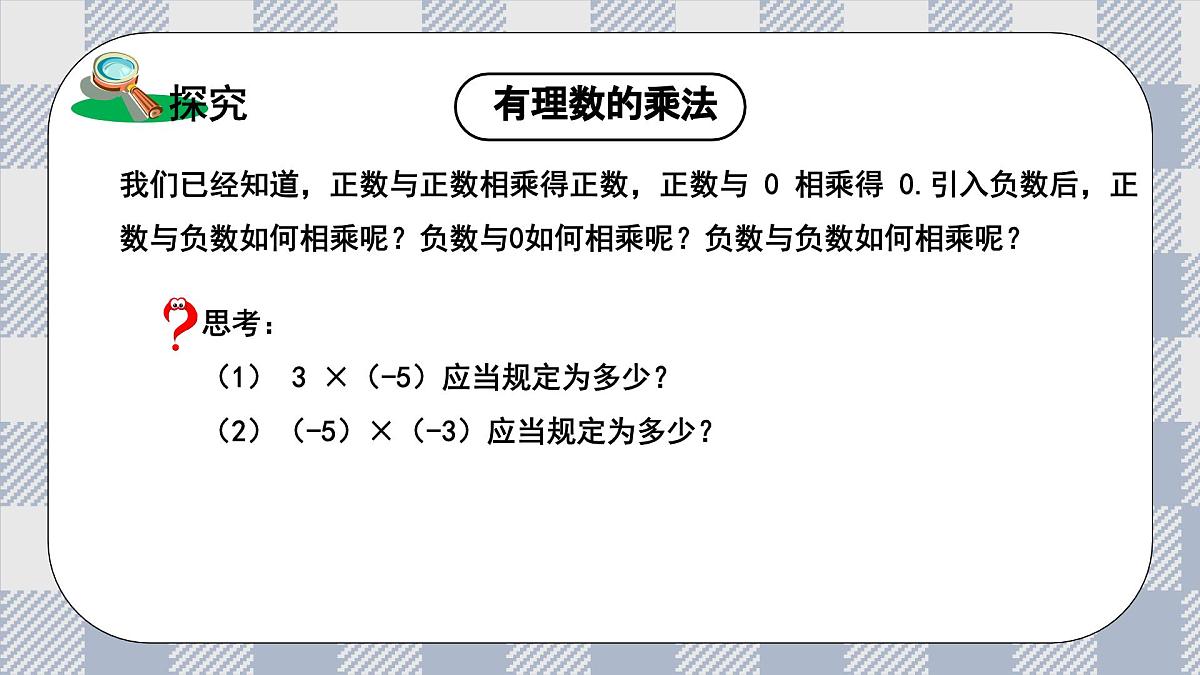 新湘教版初中数学七年级上册1.5.1《有理数的乘法》课件第6页