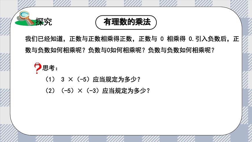 新湘教版初中数学七年级上册1.5.1《有理数的乘法》课件第6页
