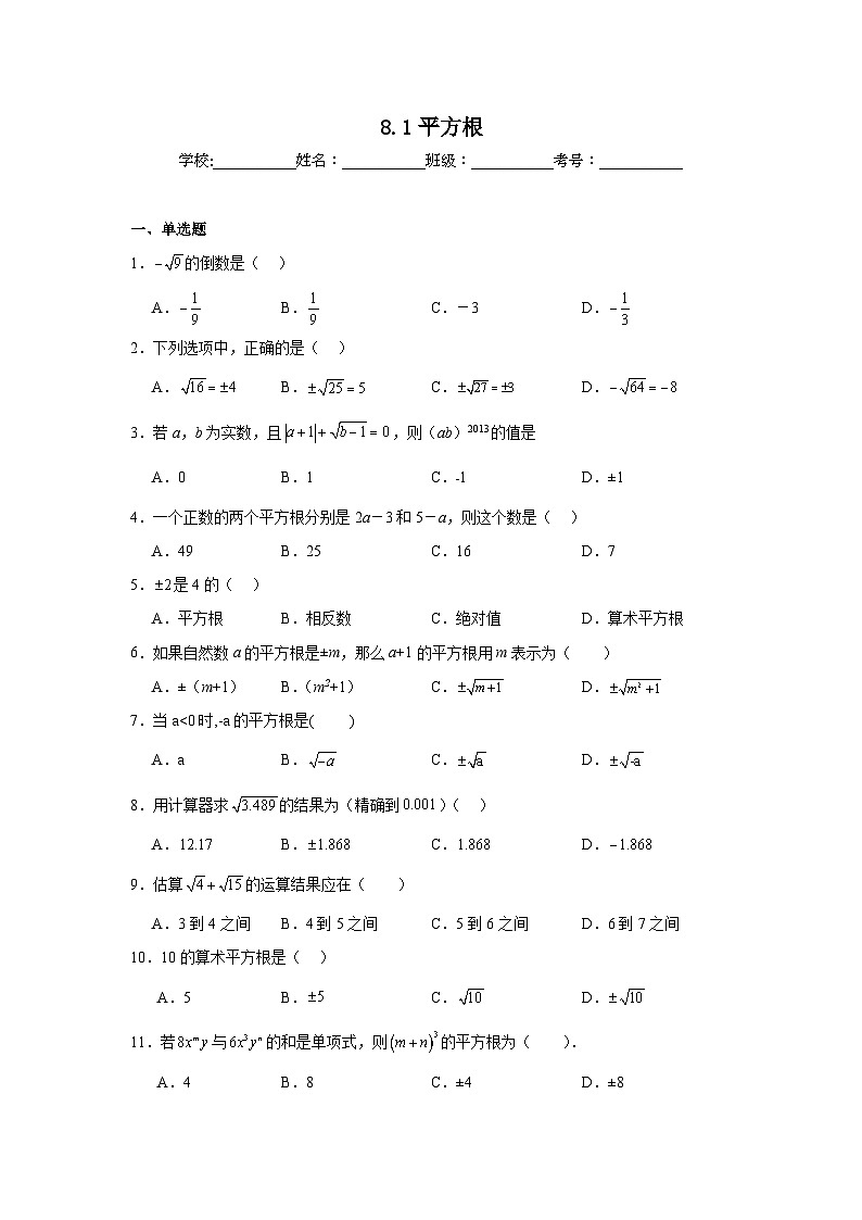 8.1平方根同步练习 人教版（2024年）数学七年级下册第1页