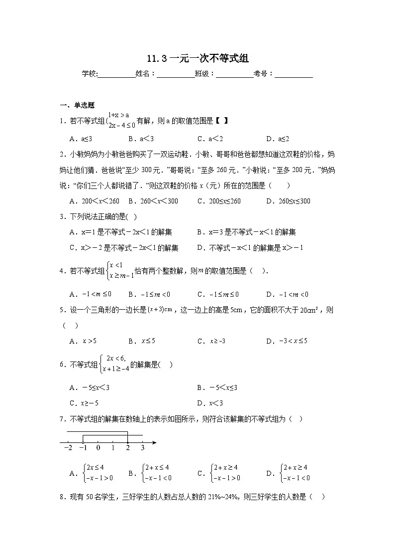 11.3一元一次不等式组同步练习 人教版（2024年）数学七年级下册第1页