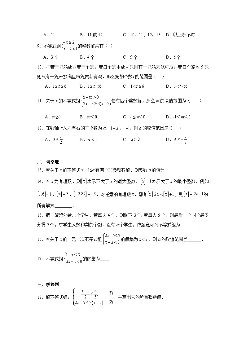11.3一元一次不等式组同步练习 人教版（2024年）数学七年级下册第2页