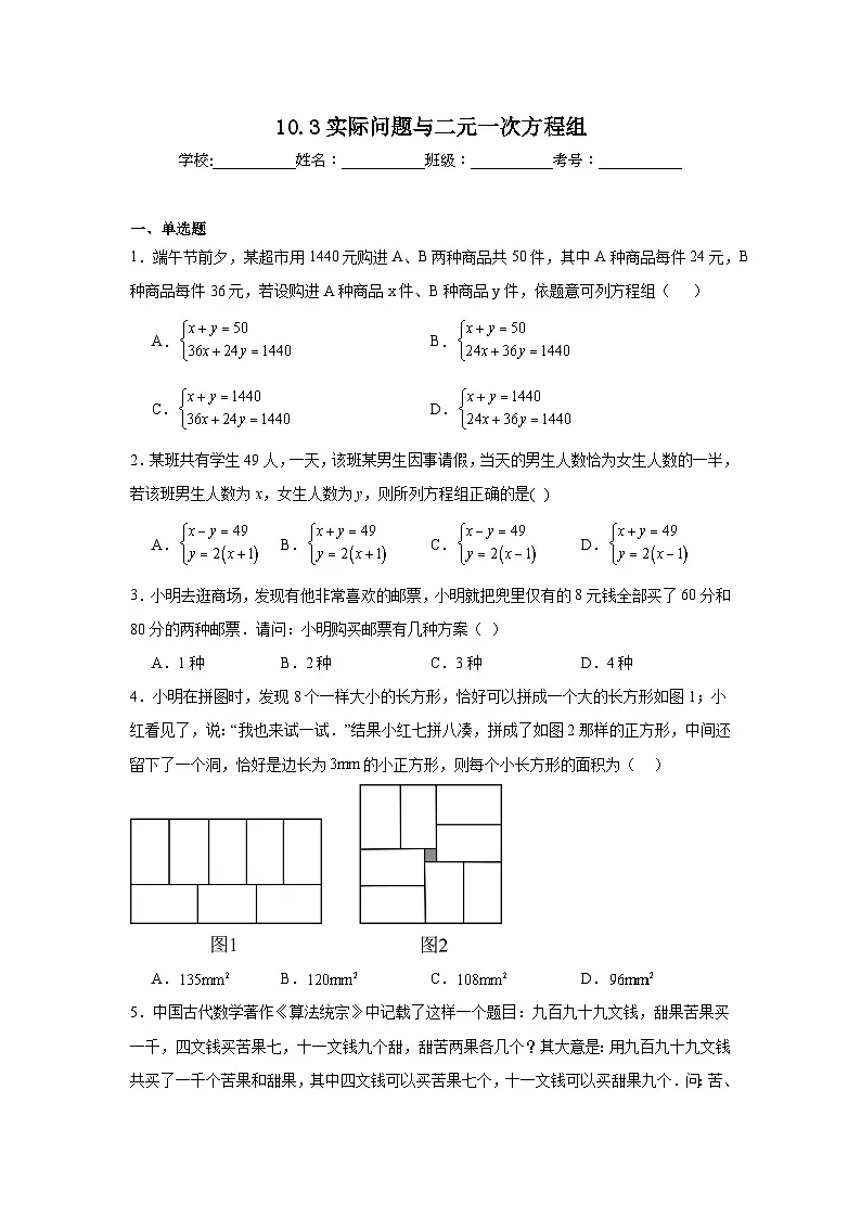 10.3实际问题与二元一次方程组同步练习 人教版（2024年）数学七年级下册第1页
