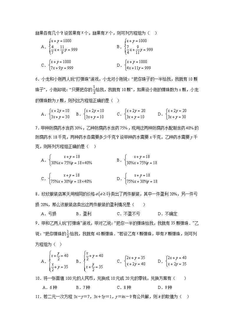 10.3实际问题与二元一次方程组同步练习 人教版（2024年）数学七年级下册第2页