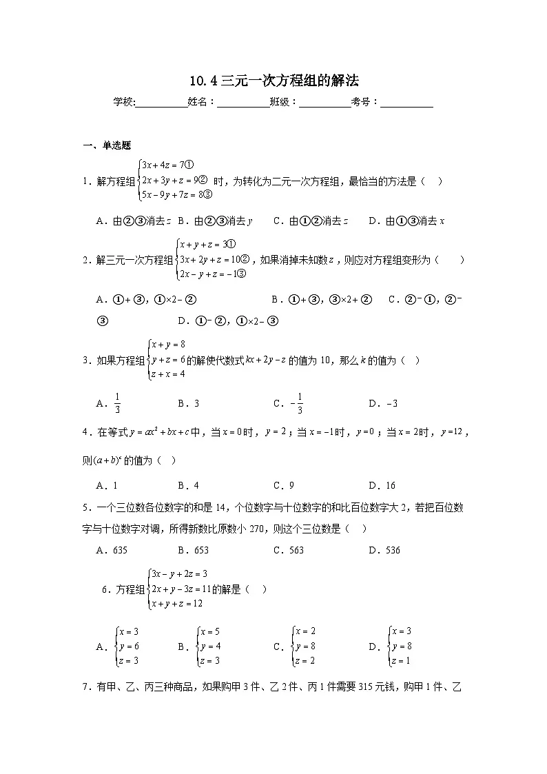 10.4三元一次方程组的解法同步练习 人教版（2024年）数学七年级下册第1页