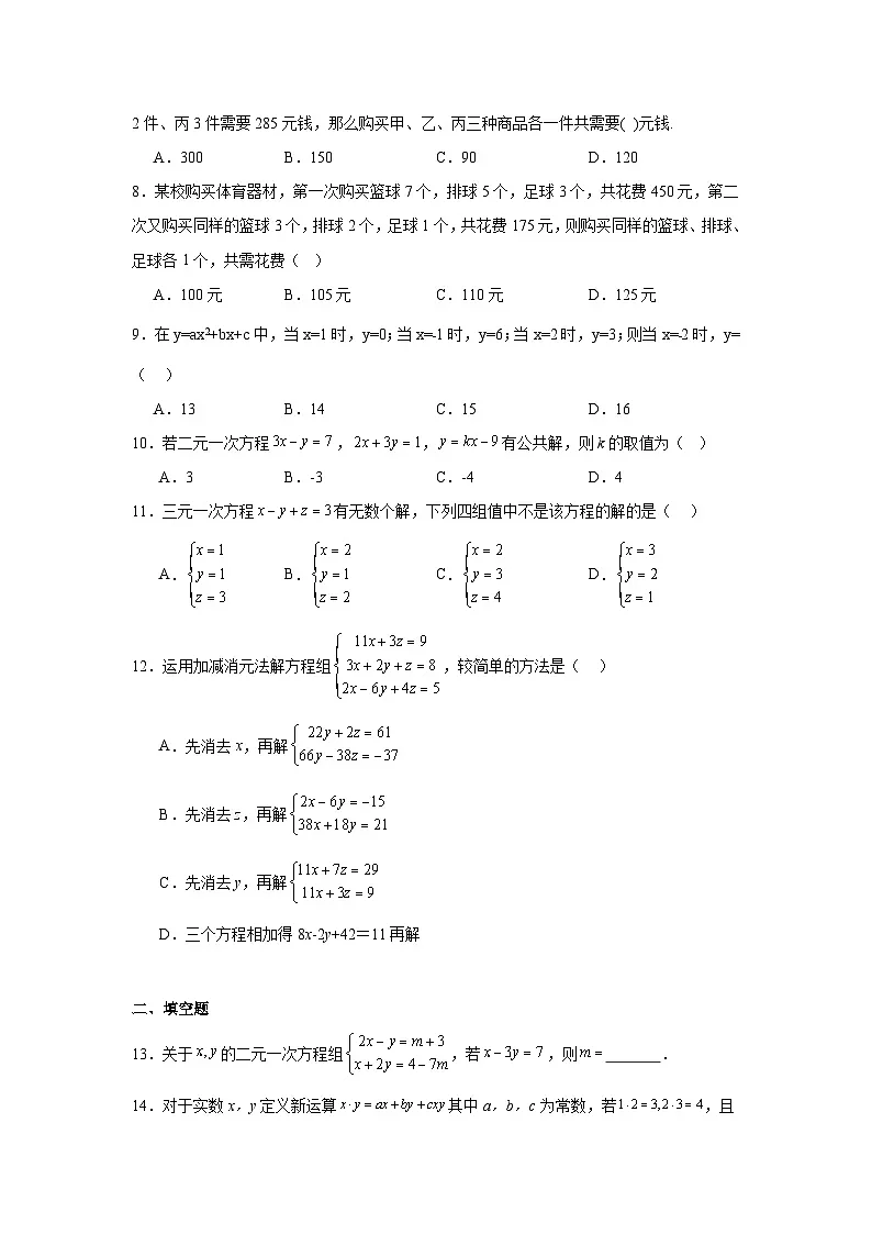 10.4三元一次方程组的解法同步练习 人教版（2024年）数学七年级下册第2页