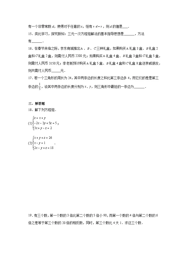 10.4三元一次方程组的解法同步练习 人教版（2024年）数学七年级下册第3页