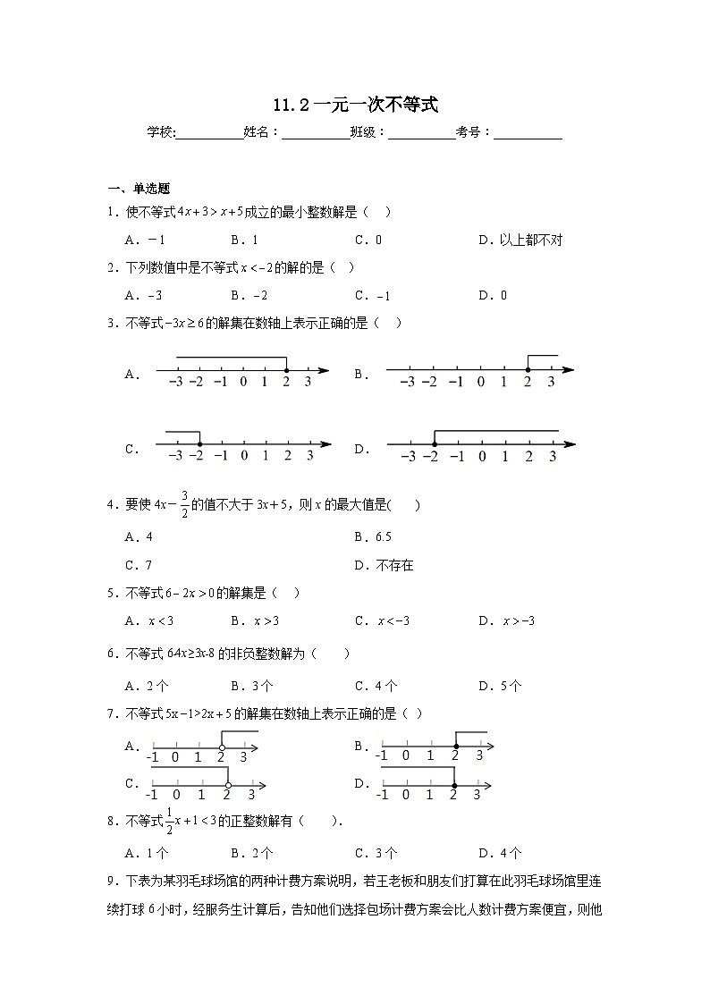 11.2一元一次不等式同步练习  人教版（2024年）数学七年级下册第1页