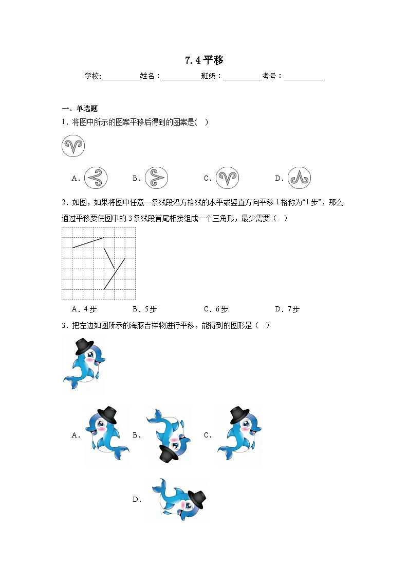 7.4平移同步练习 人教版（2024年）数学七年级下册第1页
