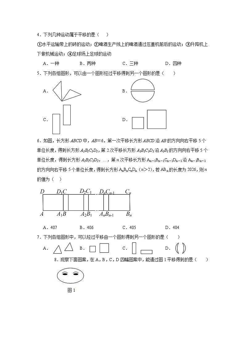 7.4平移同步练习 人教版（2024年）数学七年级下册第2页