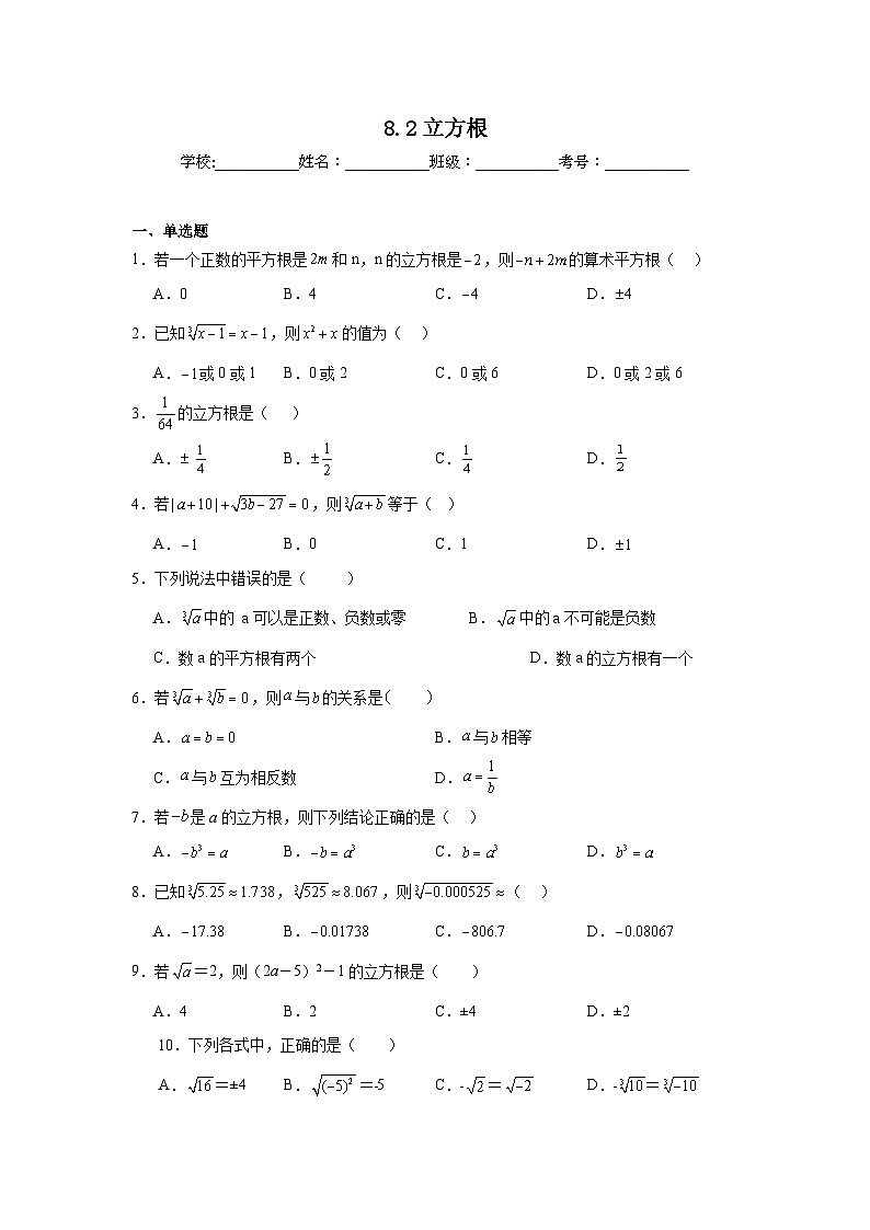 8.2立方根同步练习  人教版（2024年）数学七年级下册第1页