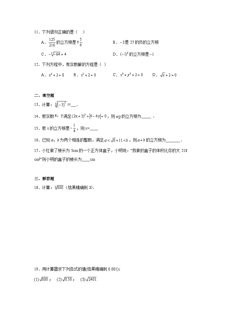 8.2立方根同步练习  人教版（2024年）数学七年级下册第2页
