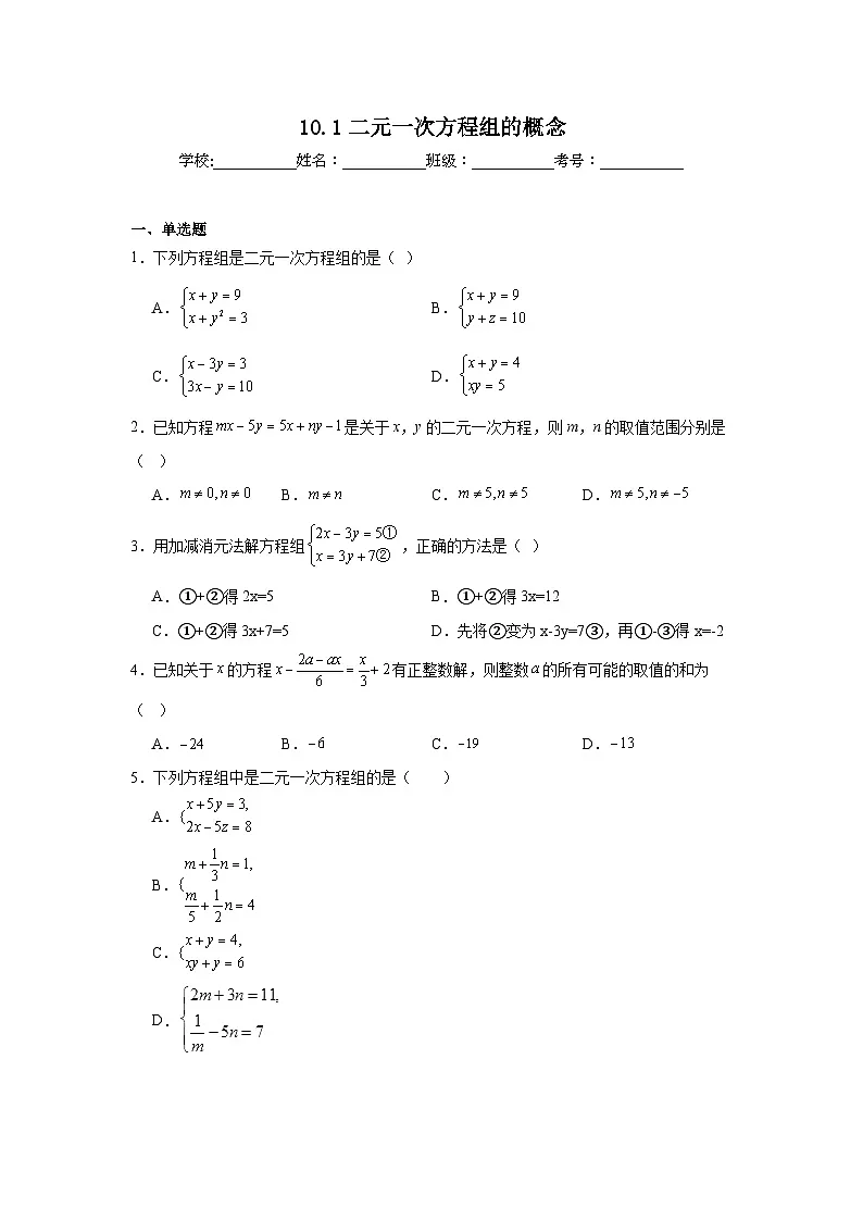 10.1二元一次方程组的概念同步练习 人教版（2024年）数学七年级下册第1页