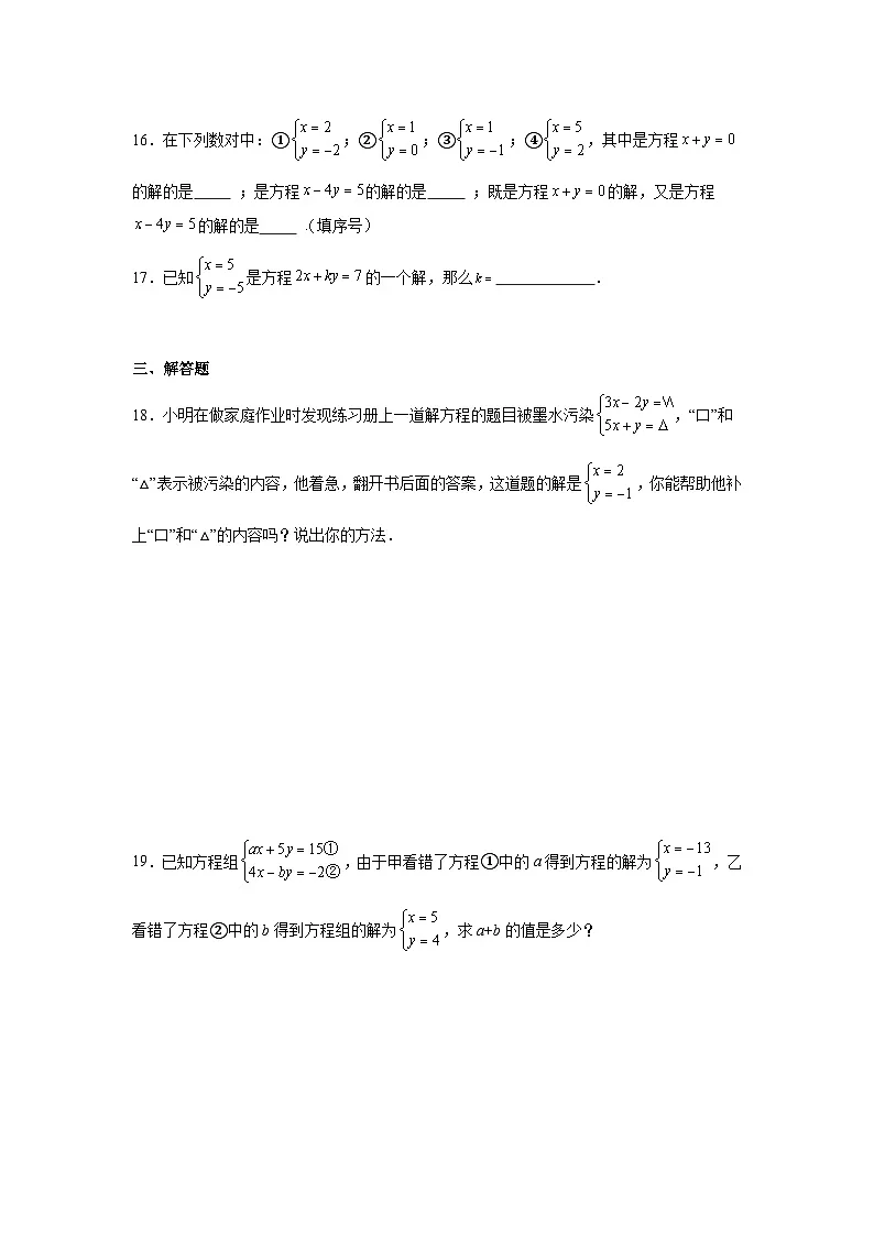 10.1二元一次方程组的概念同步练习 人教版（2024年）数学七年级下册第3页