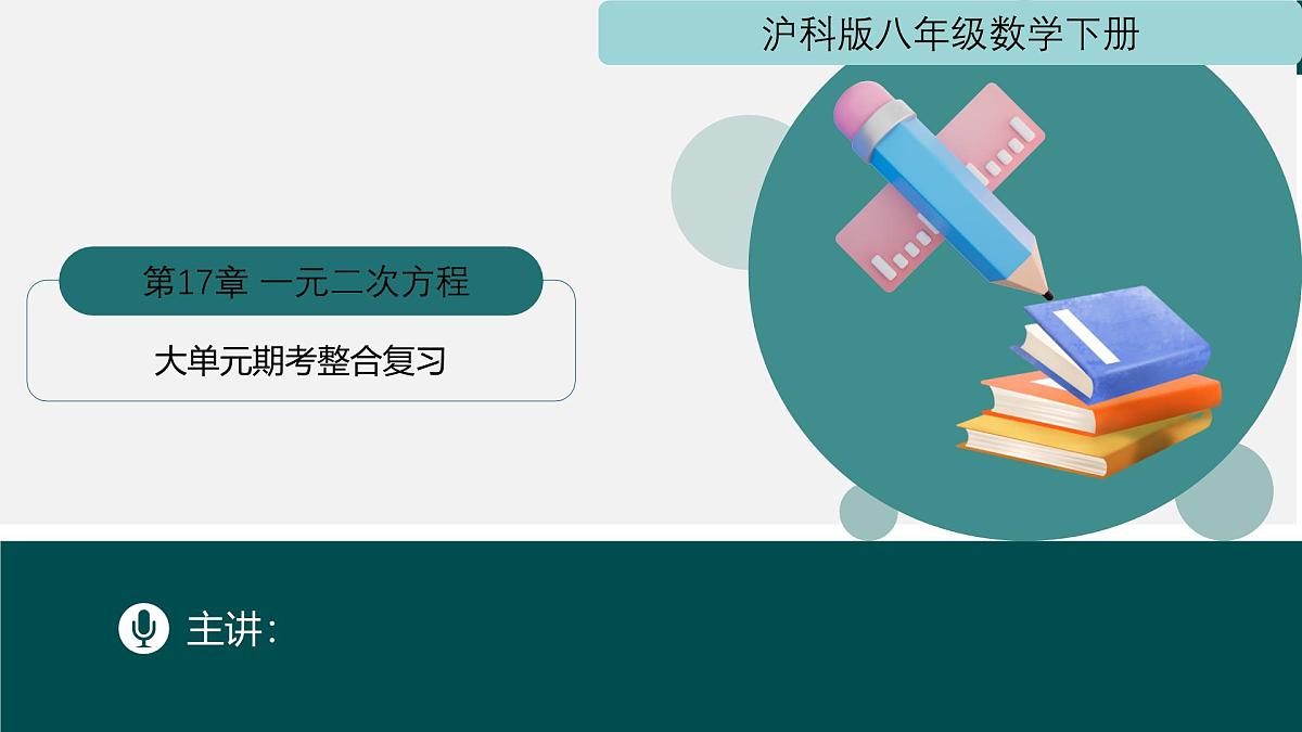 第17章 一元二次方程（大单元期考整合复习）2025学年八年级数学下册（沪科版）课件第1页