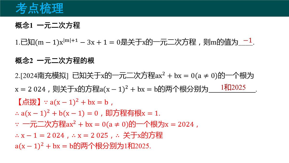 第17章 一元二次方程（大单元期考整合复习）2025学年八年级数学下册（沪科版）课件第4页