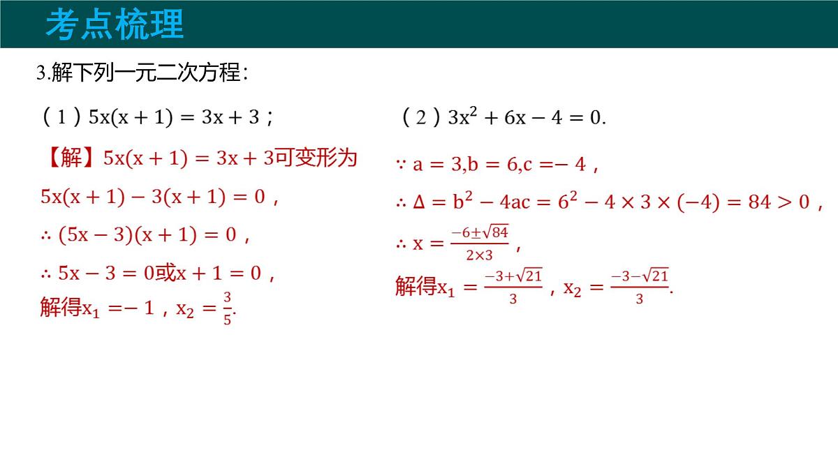 第17章 一元二次方程（大单元期考整合复习）2025学年八年级数学下册（沪科版）课件第6页
