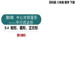 9.4矩形、菱形、正方形第5課時(shí)（同步課件）2025學(xué)年八年級(jí)數(shù)學(xué)下冊(cè)（蘇科版）課件
