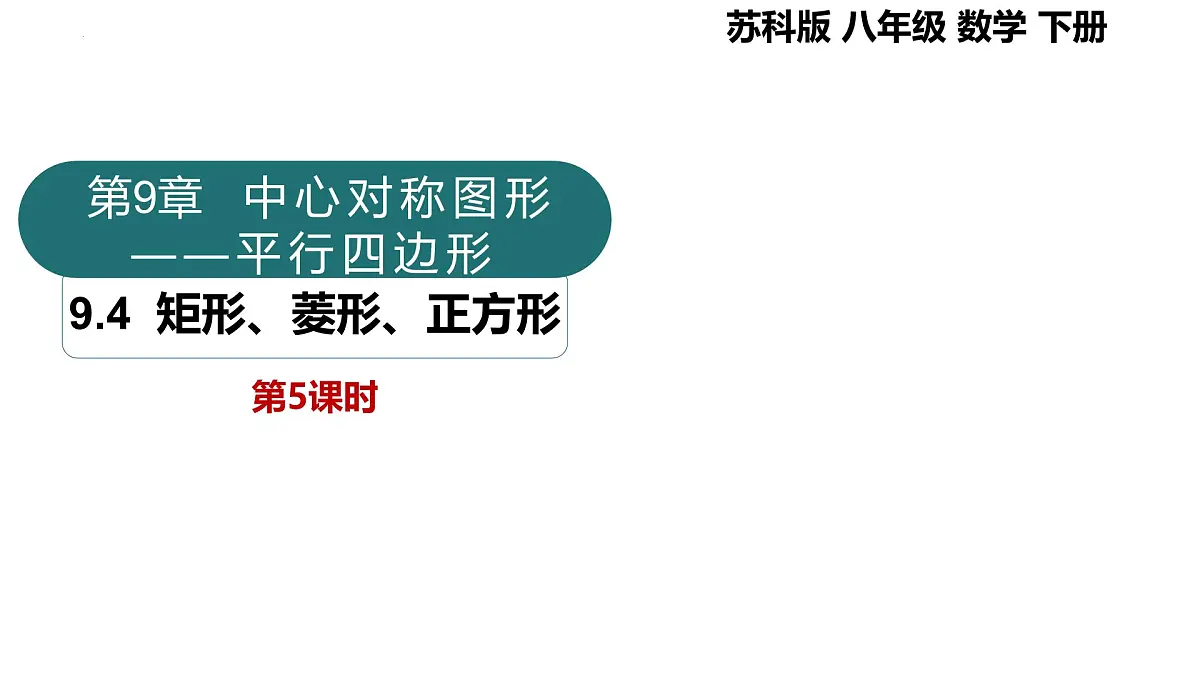 9.4矩形、菱形、正方形第5课时（同步课件）2025学年八年级数学下册（苏科版）课件第1页
