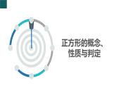 9.4矩形、菱形、正方形第5課時(shí)（同步課件）2025學(xué)年八年級(jí)數(shù)學(xué)下冊(cè)（蘇科版）課件