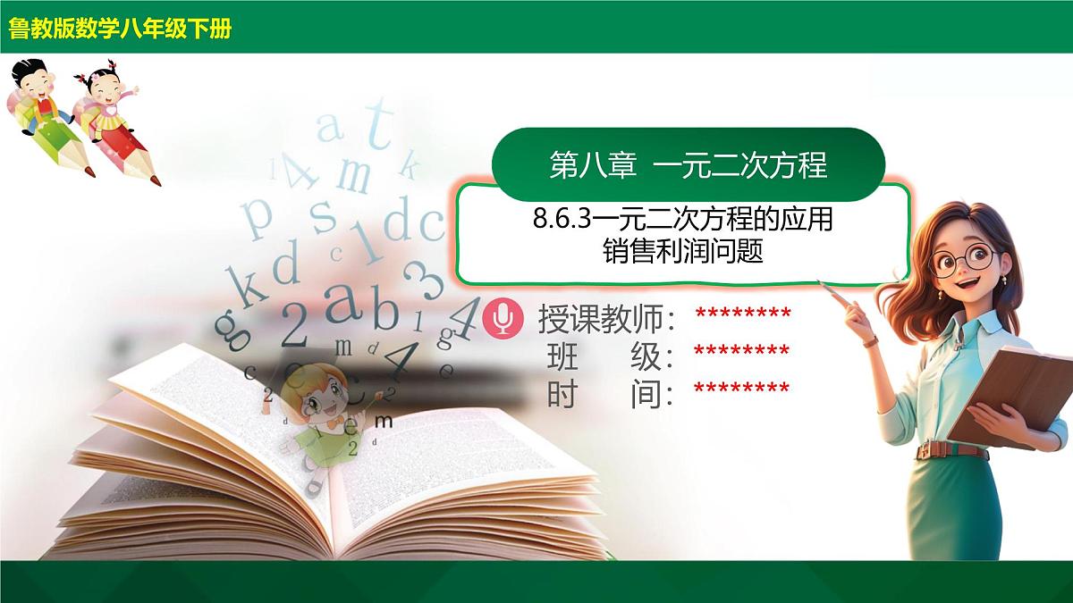 8.6.3一元二次方程的应用-销售利润问题 2025学年八年级数学下册（鲁教版）课件第1页