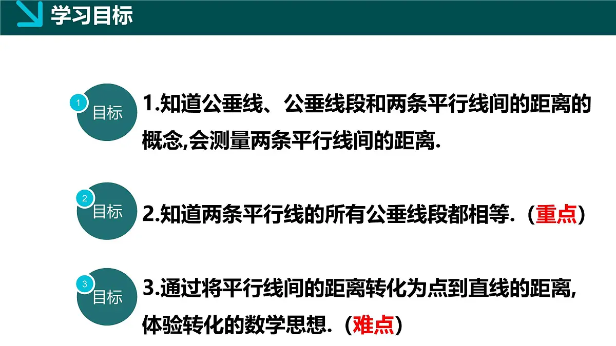 4.6两条平行线间的距离（同步课件）2025学年七年级数学下册（湘教版2024）第2页
