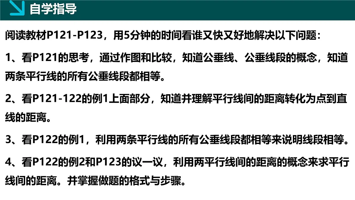 4.6两条平行线间的距离（同步课件）2025学年七年级数学下册（湘教版2024）第3页