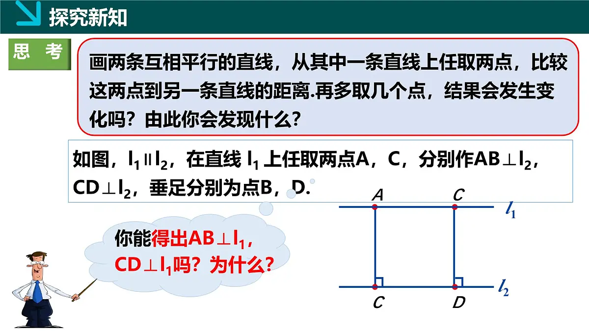 4.6两条平行线间的距离（同步课件）2025学年七年级数学下册（湘教版2024）第4页