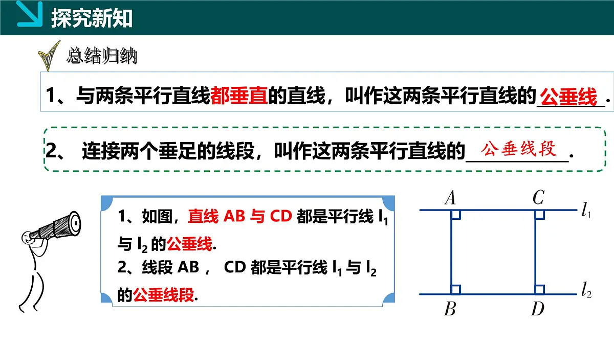 4.6两条平行线间的距离（同步课件）2025学年七年级数学下册（湘教版2024）第5页