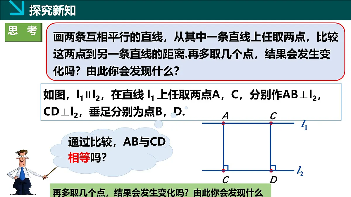 4.6两条平行线间的距离（同步课件）2025学年七年级数学下册（湘教版2024）第6页