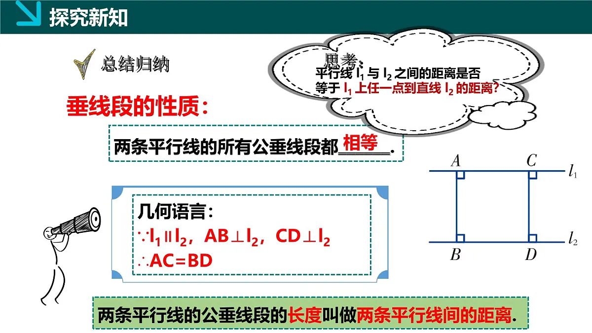 4.6两条平行线间的距离（同步课件）2025学年七年级数学下册（湘教版2024）第7页