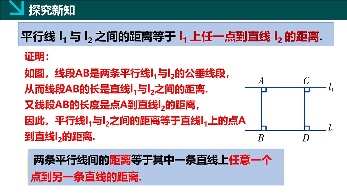 4.6两条平行线间的距离（同步课件）2025学年七年级数学下册（湘教版2024）第8页