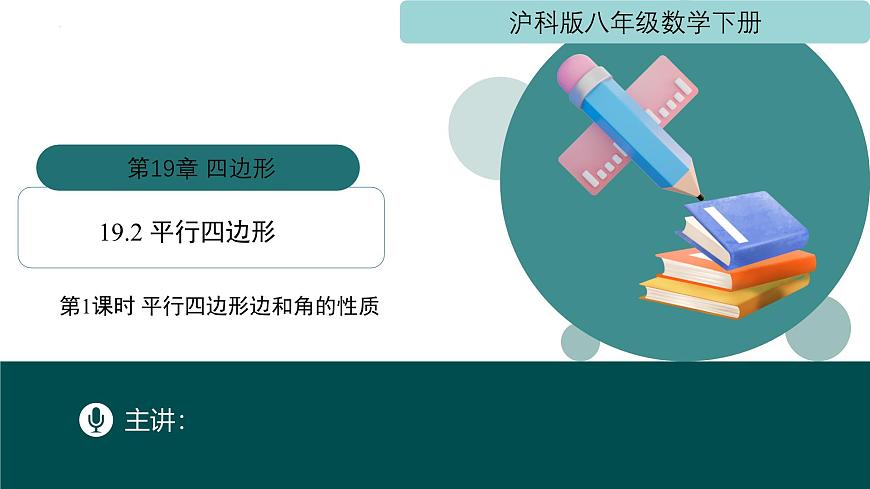 19.2平行四边形（第1课时+平行四边形边和角的性质）2025学年八年级数学下册（沪科版）课件第1页