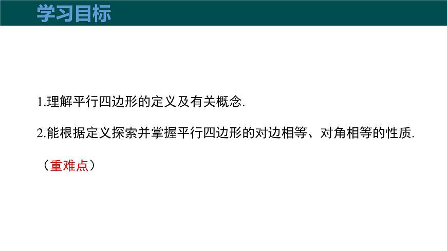 19.2平行四边形（第1课时+平行四边形边和角的性质）2025学年八年级数学下册（沪科版）课件第3页