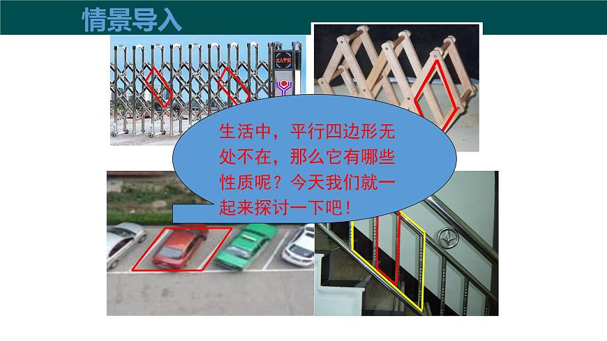 19.2平行四边形（第1课时+平行四边形边和角的性质）2025学年八年级数学下册（沪科版）课件第5页