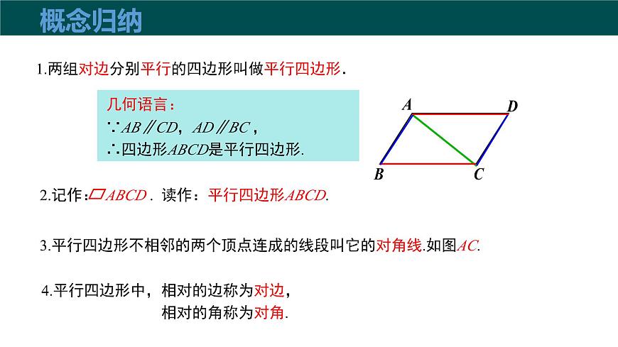 19.2平行四边形（第1课时+平行四边形边和角的性质）2025学年八年级数学下册（沪科版）课件第8页