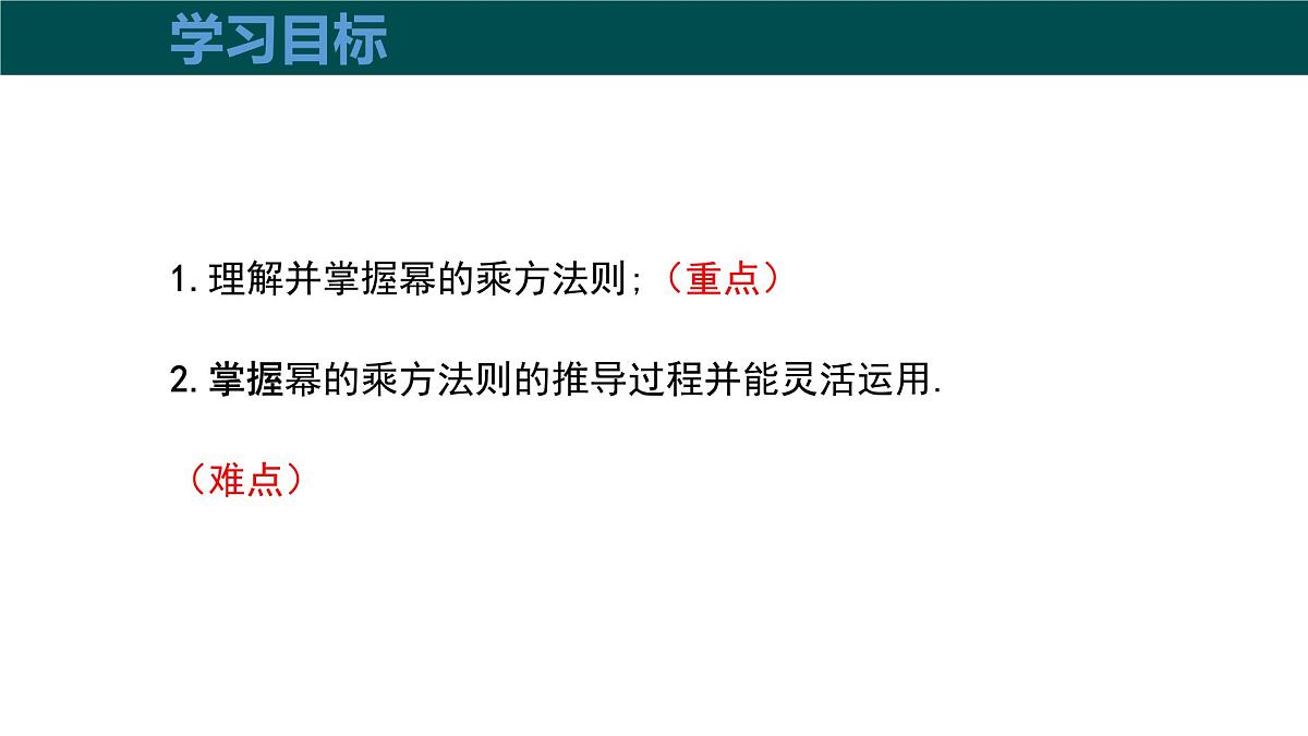 8.1.2幂的乘方与积的乘方（第1课时幂的乘方）2025学年七年级数学下册（沪科版2024）课件第3页