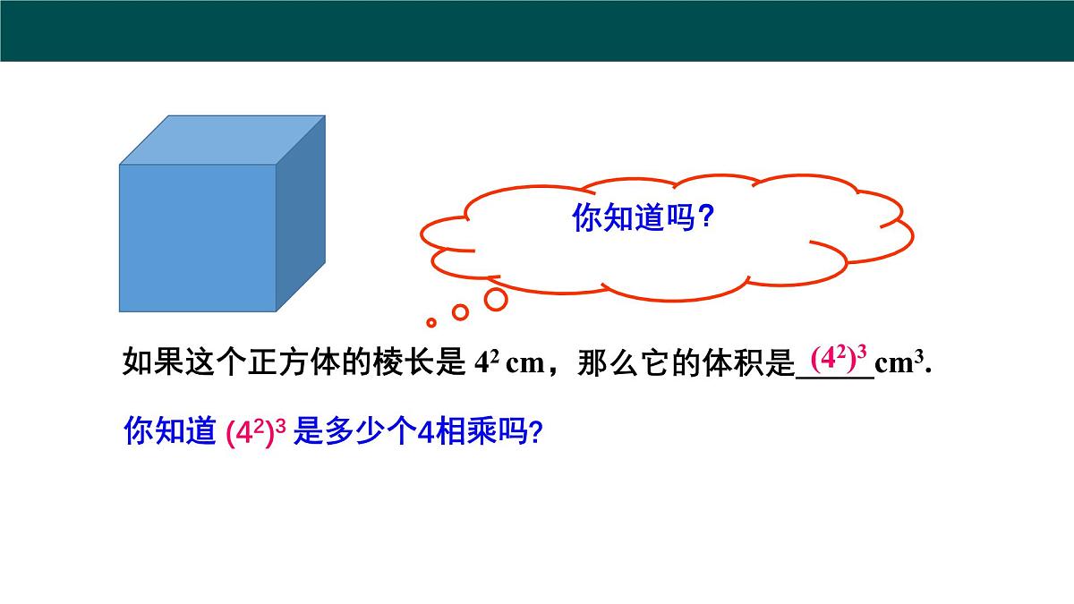 8.1.2幂的乘方与积的乘方（第1课时幂的乘方）2025学年七年级数学下册（沪科版2024）课件第7页