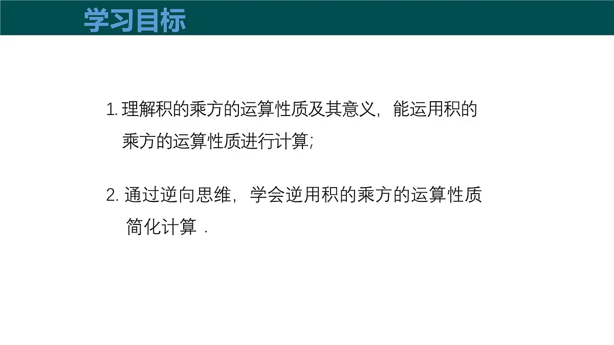8.1.2幂的乘方与积的乘方（第2课时积的乘方）2025学年七年级数学下册（沪科版2024）课件第3页