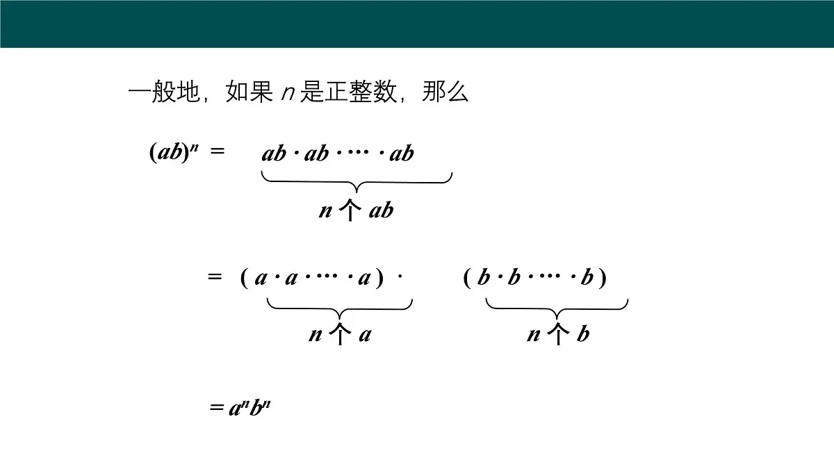 8.1.2幂的乘方与积的乘方（第2课时积的乘方）2025学年七年级数学下册（沪科版2024）课件第7页