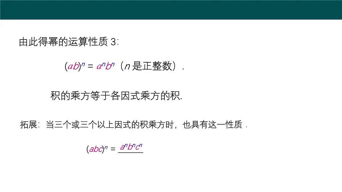 8.1.2幂的乘方与积的乘方（第2课时积的乘方）2025学年七年级数学下册（沪科版2024）课件第8页