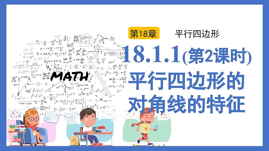 18.1.1（第2课时）平行四边形的对角线的特征 2025学年八年级数学下册（人教版）课件第1页