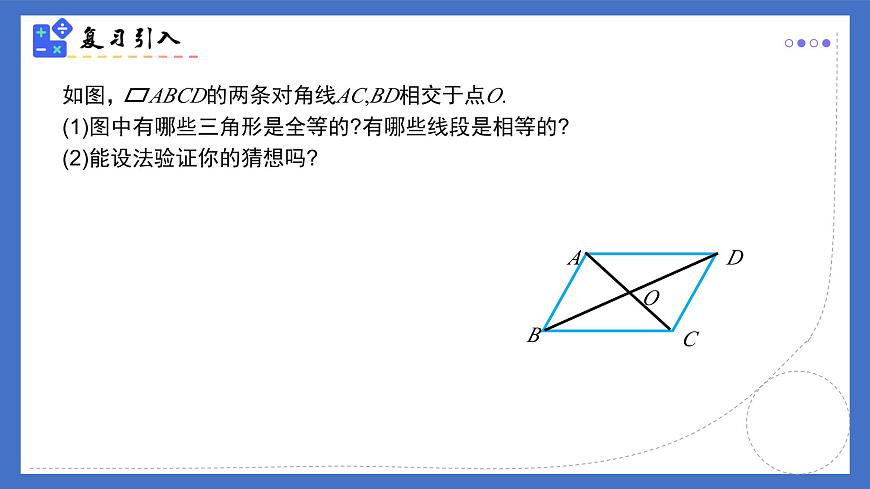 18.1.1（第2课时）平行四边形的对角线的特征 2025学年八年级数学下册（人教版）课件第2页