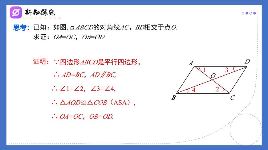 18.1.1（第2课时）平行四边形的对角线的特征 2025学年八年级数学下册（人教版）课件第3页