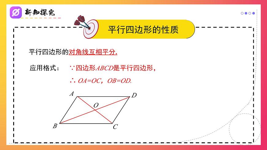18.1.1（第2课时）平行四边形的对角线的特征 2025学年八年级数学下册（人教版）课件第4页
