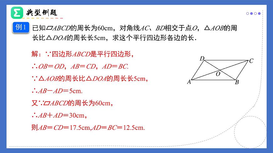 18.1.1（第2课时）平行四边形的对角线的特征 2025学年八年级数学下册（人教版）课件第5页