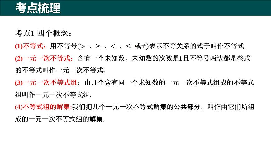 第7章 一元一次不等式与不等式组（大单元期考整合复习）2025学年七年级数学下册（沪科版2024）课件第3页