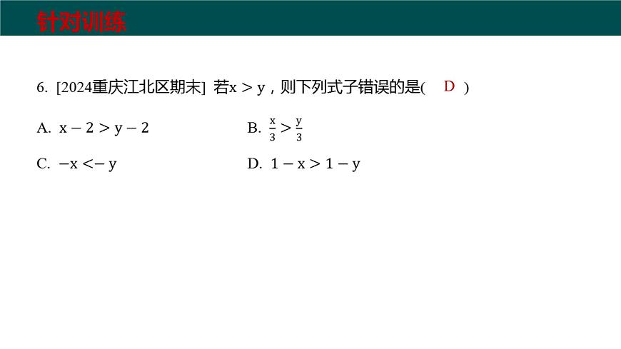 第7章 一元一次不等式与不等式组（大单元期考整合复习）2025学年七年级数学下册（沪科版2024）课件第8页