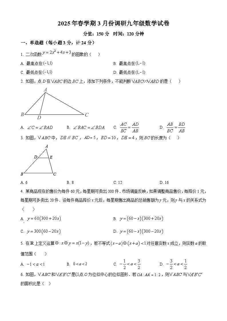 江苏省盐城市盐城经济技术开发区2024-2025学年九年级下学期3月月考数学试题（原卷版+解析版）第1页